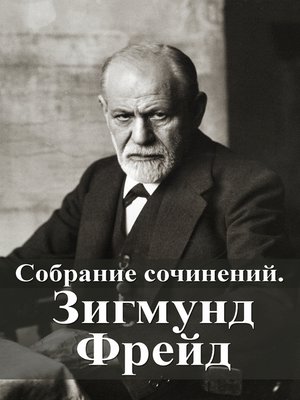 cover image of Собрание сочинений. Зигмунд Фрейд